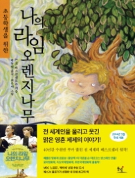 초등학생을 위한 나의 라임 오렌지나무 - 최초 완역판